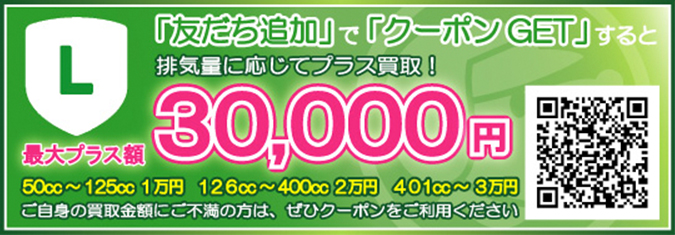 LINEキャンペーン！　「友だち追加」すると、最大3万円もらえる「LINE限定クーポン」を発行します！