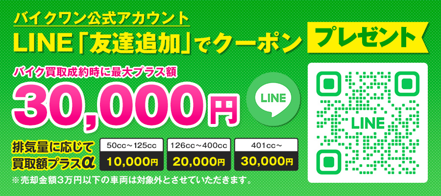 LINEキャンペーン！　「友だち追加」すると、最大3万円もらえる「LINE限定クーポン」を発行します！