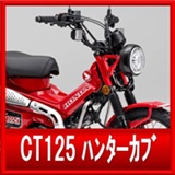 ホンダCT125ハンターカブ