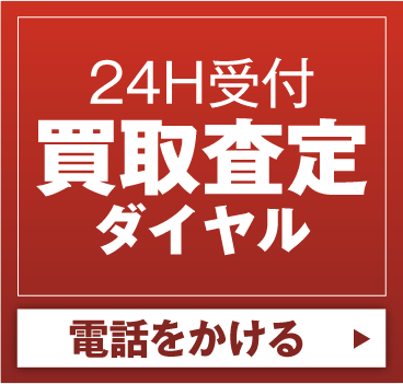 24H受付買取査定ダイヤル