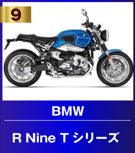 R Nine Tシリーズ
